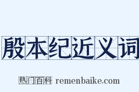 殷本纪近义词是什么意思的图片